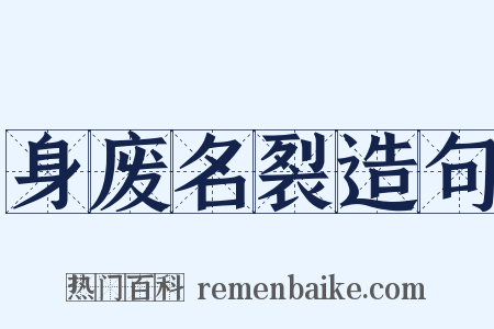 身废名裂造句是什么意思的图片